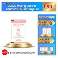 ราคา [ของแท้] Jessie mum เจสซี่มัม เพิ่มน้ำนม แม่หลังคลอด กระตุ้นน้ำนม นมแม่ เพิ่มน้ำนมแม่ หลังคลอด jessie mom บำรุงนม น้ำนม (21027357191)