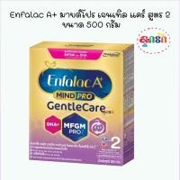 ราคา Enfalac A+ เอนฟาแล็ค เอพลัส มายด์โปร เจนเทิล แคร์ สูตร 2 ขนาด 500 กรัม (13387027127)