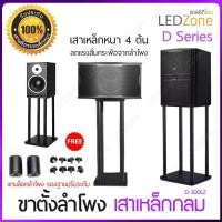 ราคา D300 [1 ชุดมี 2 ชิ้น] ขาตั้งลำโพง เหล็ก สีดำ พร้อมตัว รองปรับระดับ + แกนล็อค ลำโพง ท่อกลม 4 เสา ฐานไม้ speaker stand (27186462742)