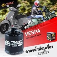 ราคา ไส้กรองน้ำมันเครื่อง กรองเครื่อง ใช้สำหรับสกู๊ตเตอร์ NEW VESPA 125 / 150 / 300 cc ทุกรุ่น [ FR-197 ] (9958680140)