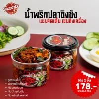 ราคา [โปร 2 กระปุก] น้ำพริกปลาชิงชัง น้ำพริกปลาฉิ้งฉ้าง รสเผ็ดแซ่บ น้ำพริกปลากรอบสูตรเจ้ขมิ้น ปริมาณ 85 ก./กระปุก Set 2กระปุก (26558758407)