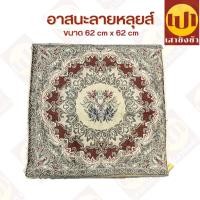 ราคา อาสนะหลุยส์ เบาะรองนั่งพระ อาสนะพระ ถอดซักได้ ขนาด 62x62 ซม. (23150764097)