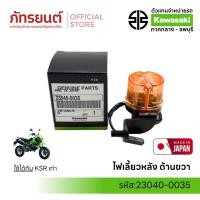 ราคา ไฟเลี้ยวหลัง ด้านขวา KSRรุ่นเก่า แท้ศูนย์KAWASAKI MADE IN JAPAN 23040-0035 (26393087891)