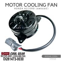ราคา มอเตอร์พัดลม ฮอนด้า แอคคอร์ด (แผงแอร์) CF0162 DENSO COOL GEAR DI261473-0030 MOTOR COOLING FAN HONDA ACCORD (CONDENSER) ม (25437259265)