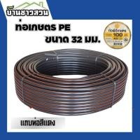 ราคา ท่อเกษตรพีอี ตราดาว ท่อเกษตร ท่อ PE ขนาด 32 มิล ยาว 100 เมตร แข็งแรง ทนแรงดัน 4 บาร์ (24883059859)