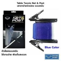 ราคา ***ของแท้ส่งไว** GRAND SPORT ตาข่ายปิงปอง เสาปิงปอง เสาตาข่ายเทเบิลเทนนิส แพคครบชุดตามรูป 378508 (22204010633)