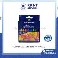 ราคา KKNT | สีเทียน STAEDTLER 12สี สเต็ดเลอร์ รุ่น 220NC12 (ราคา/กล่อง) (21367752312)