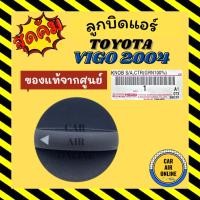 ราคา ลูกบิด ปุ่มปรับ แท้จากศูนย์ โตโยต้า วีโก้ 04 - 11 ปุ่มปรับแอร์รถ TOYOTA VIGO 2004 - 2011 ปุ่มปรับแอร์ ปุ่มรถ ปรับแอร์ (17974690378)