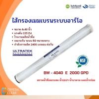 ราคา ไส้กรองน้ำ RO Membrane BW-4040 E 40 นิ้ว ULTRATEK อาร์โอเมมเบรน ไส้กรองน้ำอุตสาหกรรม RO Membrane (26071118957)