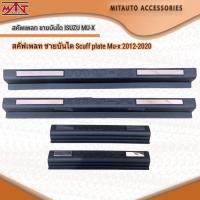ราคา สคัฟเพลท ชายบันได Scuff plate Mu-x 2012-2020 (15594726327)