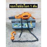 ราคา รอกโซ่มือโยก 1 ตัน 1 TON (กำมะลอ) -ความยาวของโซ่ 1.5 เมตร LEVER BLOCK (20166843857)