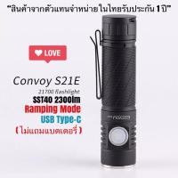 ราคา ไฟฉาย Convoy S21E SST40 2300lm UBS Type-C (16091583170)
