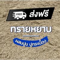 ราคา ทรายหยาบ ทรายกระสอบ วัสดุก่อสร้าง แบ่งขาย 1-20 กก. ส่งฟรีทั่วประเทศ (21732136058)