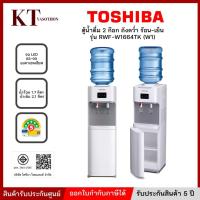 ราคา ตู้กดน้ำ เครื่องกดน้ำ น้ำร้อน-เย็น TOSHIBA รุ่น RWF-W1664TK (W1) สีขาว (49307154744)