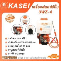 ราคา KASEI เครื่องพ่นยาใช้ปั๊ม เครื่องยนต์เบนซิน 2 จังหวะ 25.4 ซีซี 3WZ-4 (23245079673)