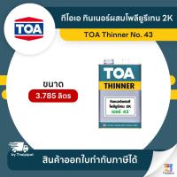 ราคา TOA Thinner ทินเนอร์ผสมโพลียูรีเทน 2K #43 ขนาด 3.785 ลิตร | Thaipipat - ไทพิพัฒน์ (20828769660)