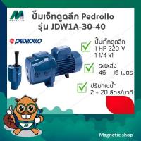 ราคา ปั๊มเจ็ทดูดลึก Pedrollo ( รุ่น JDW1A-30-40 ) 1HP 220V ( 11/4"x1" ) (11137324979)