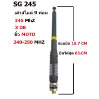 ราคา เสาสไลด์ 9ท่อน SG ขั้ว MOTO ความถี่ 245mHz (17792896821)
