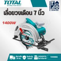ราคา TOTAL เลื่อยวงเดือน 7 นิ้ว (185 มม.) 1400 วัตต์ รุ่น TS1141856 (Circular Saw) (29236219517)