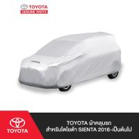 ราคา TOYOTA ผ้าคลุมรถ สำหรับโตโยต้า SIENTA 2016-เป็นต้นไป (6358604157)