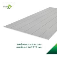 ราคา เฌอร่า บอร์ดพื้น ลายเสี้ยน เซาะร่องวี 8 นิ้ว 1.6x120x240ซม. สีธรรมชาติ ยอดขายอันดับ1 (29994253449)