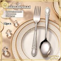ราคา ช้อนส้อมสแตนเลส 12 คัน ช้อน/ส้อม ช้อนส้อมในครัวเรือน สแตนเลส 410 ลายหรูหรา ทนทาน ไม่เป็นสนิม ช้อนคู่ส้อม (46361180697)