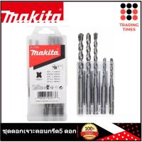 ราคา MAKITA ชุดดอกสว่านโรตารี่ เจาะปูน /คอนกรีต - SDS PLUS 5 ตัว/ชุด รุ่น D-17784 ของแท้100% (5163032455)
