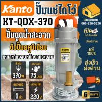 ราคา ส่งเร็ว ถูกสุดKanto ไดโว่ 1นิ้ว​ 1.5นิ้ว​ 2นิ้ว รุ่น KT-QDX-370 550 750 ตัวอลูมิเนียม ปั๊มแช่ เครื่องดูดน้ำ ปั๊มน้ำ (5615977088)