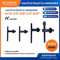ราคา ดอกจำปาขันสว่าน ขนาด 1/4",3/8'',1/2'',5/8'' KANZAWA (ราคารวมแวท) จำปาขันหัวสว่าน ดอกจำปาขันหัวสว่าน จำปาสว่านไฟฟ้า (15632604304)