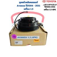 ราคา ชุดหน้าคลัชคอมแอร์ Avanza ปี2004 - 2011 เครื่อง1.3 ชุดครัชคอมแอร์ Avanza '04 (1.3) หน้าคลัชคอมแอร์ อแวนซ่า Avanza '2004 (21582385125)