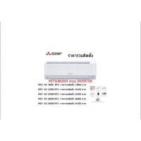 ราคา แอร์Mitsubishi Electric Mr.Slim ติดผนัง ระบบInverter รุ่น ﻿MSY-KT ขนาด 9000 BTU ถึง 24000 BTUรวมติดตั้ง (22087243436)