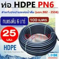ราคา UHM ท่อเกษตร ท่อน้ำ HDPE แรงดัน 6บาร์ PN6/PE80 ขนาด 25มม. (100 เมตร/ ม้วน) (5092336667)