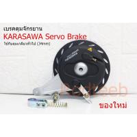 ราคา เบรคจักรยาน KARASAWA Servo Brake เบรคดุม มีใบพัด (17699141049)