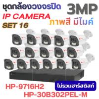 ราคา ชุดกล้องวงจรปิดIP Camera 3MPพร้อมเครื่องบันทึก HP-9716H2+HP-30B302PEL-M กล้อง16 ตัว ภาพสีมีไมค์ มองเห็นชัด ประกันศูนย์ (49656044609)