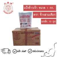 ราคา [ยกลัง] แป้งข้าวจ้าว ตราช้างสามเศียร ขนาด1กิโล (57463864448)
