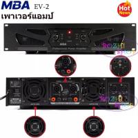 ราคา MBA เพาเวอร์แอมป์ รุ่นEV2 เครื่องขยายเสียง300วัตต์ RMS จัดส่งฟรี (15701154538)