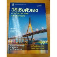 ราคา หนังสือ วิธีเชิงตัวเลข สำหรับวิทยาศาสตร์ และ วิศวกรรม (4037349701)