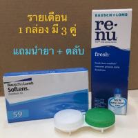 ราคา คอนแทคเลนส์รายเดือน Bausch & Lomb Softlens 59 (4108163822)