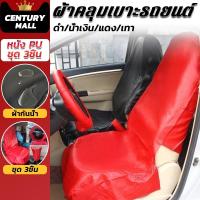 ราคา CENTURY. ชุด3ชิ้น เบาะรองนั่งรถยนต์ ผ้าคลุมเบาะรถยนต์ หนัง PU ศูนย์ซ่อม โชว์รูม นักวิ่ง Waterproof Car Seat Cover (47856922949)