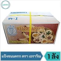 ราคา ยกลัง !! แป้งขนมครกสำเร็จรูป แป้งขนมครก ตรา เอราวัณ / ช้างสามเศียร บรรจุ 1,060 ก. × 10 ถุง (15139893820)