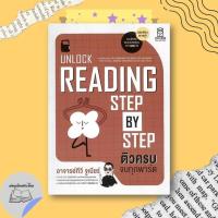 ราคา หนังสือ Unlock Reading Step by Step ติวครบ จบทุกพาร์ต #อ่านเถิดชาวไทย (55760411579)