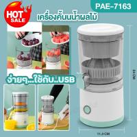 ราคา เครื่องคั้นน้ำผลไม้ แยกกาก ไร้สาย PAE-7163 ที่คั้นน้ําผลไม้ คั้นน้ำส้ม และผลไม้อื่นๆ อเนกประสงค์ พกพา ชาร์จUSB ใช้ง่าย (19096482812)