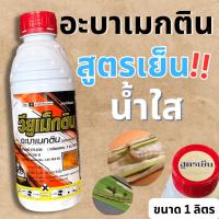 ราคา วียูเม็กติน ฉลากทองสูตรเย็น อะบาเม็กติน อะบาเมกติน ( น้ำใสสูตรเย็น ) สารกำจัดแมลง เพลี้ยไฟ หนอน 1 ลิตร (29859332466)