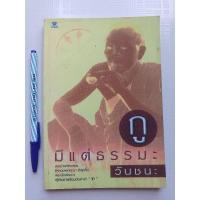 ราคา หนังสือ กูมีแต่ธรรมะ วันชนะ /พระเทพวิทยาคม (หลวงพ่อคูณ ปริสุทฺโธ)พระนักพัฒนาผู้เกิดมาพร้อมกับคำว่า "ให้" (22908392540)