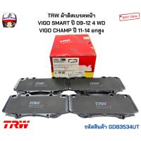 ราคา TRW ผ้าดิสเบรคหน้า VIGO SMART ปี 09-12 4 WD VIGO CHAMP ปี 11-14 ยกสูง (26306840045)