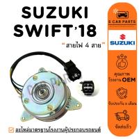 ราคา มอเตอร์พัดลม SUZUKI SWIFT 18 - 25 (สายไฟ 4 สาย) ซูซุกิ สวิฟต์ 2018 - 2025 มอเตอร์ พัดลมแผงแอร์ พัดลมหม้อน้ำ (27388095243)