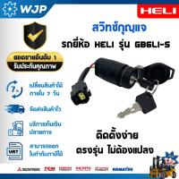 ราคา สวิทซ์กุญแจ สำหรับรถโฟล์คลิฟท์ HELI รุ่น CPD25-GB6Li-S / CPD30-GB6Li-S อะไหล่รถโฟล์คลิฟท์/รถโฟล์คลิฟท์/อะไหล่โฟล์คลิฟท์ (42031530679)