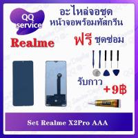 ราคา หน้าจอ Realme X2Pro AAA (แถมชุดไขควง) อะไหล่จอชุด เรียวมี หน้าจอพร้อมทัสกรีน LCD Screen Display อะไหล่มือถือ (19639849207)