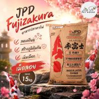ราคา เม็ดลอย ขนาด 15kg JPD Fujizakura เจพีดี อาหารปลาคาร์ฟ ลดเครียด สร้างภูมิคุ้มกัน เพิ่มเมือก. (57911327764)