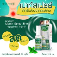 ราคา Dentiste' Mouth Spray Zinc Pyridinium 20ml Premium Formula plus 20 Natural Extracts เดนทิสเต้ สเปรย์สำหรับช่องปากและลำคอ (11303363262)